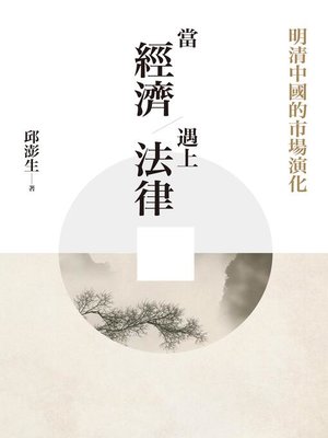 cover image of 當經濟遇上法律